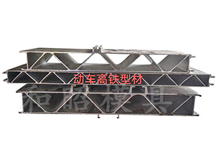 動(dòng)車(chē)高鐵型材模具